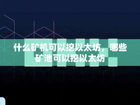 什么矿机可以挖以太坊，哪些矿池可以挖以太坊