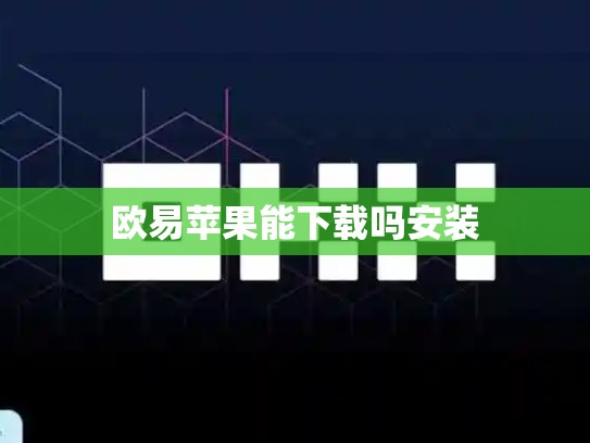 欧易苹果能下载吗安装