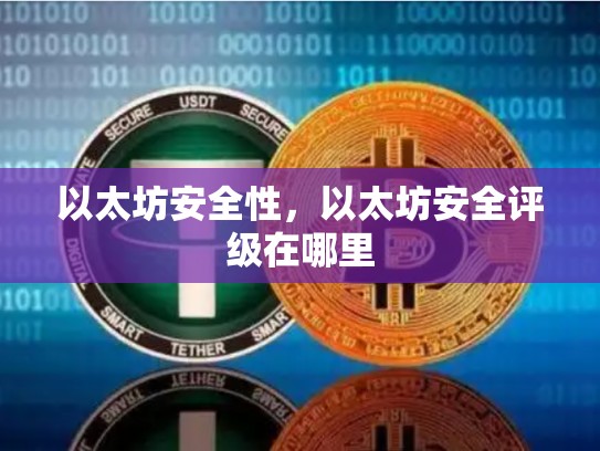 以太坊安全性，以太坊安全评级在哪里