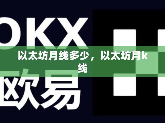 以太坊月线多少，以太坊月k线