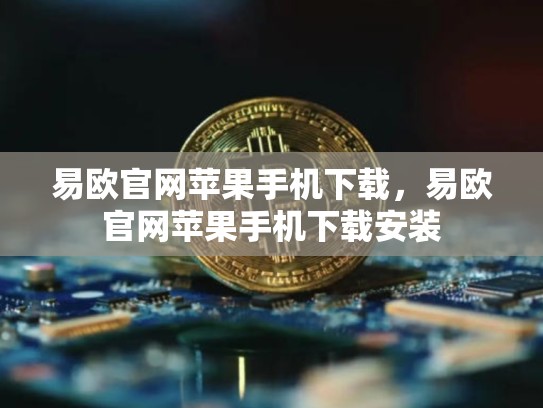 易欧官网苹果手机下载，易欧官网苹果手机下载安装