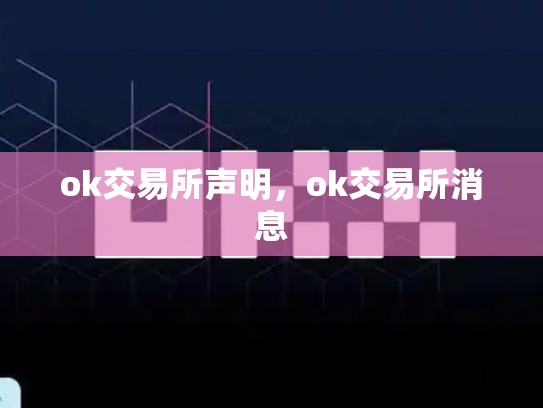 ok交易所声明，ok交易所消息