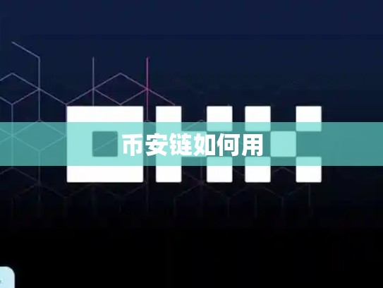 币安链如何用