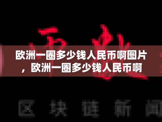 欧洲一圈多少钱人民币啊图片，欧洲一圈多少钱人民币啊