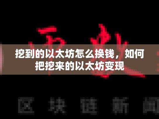 挖到的以太坊怎么换钱，如何把挖来的以太坊变现-第1张图片-币数通