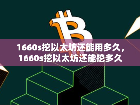 1660s挖以太坊还能用多久，1660s挖以太坊还能挖多久-第1张图片-币数通