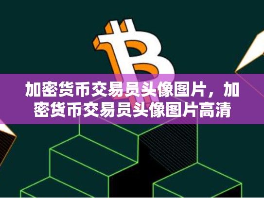 加密货币交易员头像图片，加密货币交易员头像图片高清
