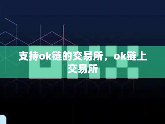 支持ok链的交易所，ok链上交易所-第1张图片-币数通