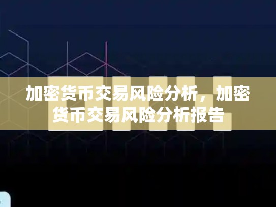 加密货币交易风险分析，加密货币交易风险分析报告