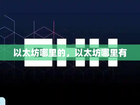 以太坊哪里的，以太坊哪里有