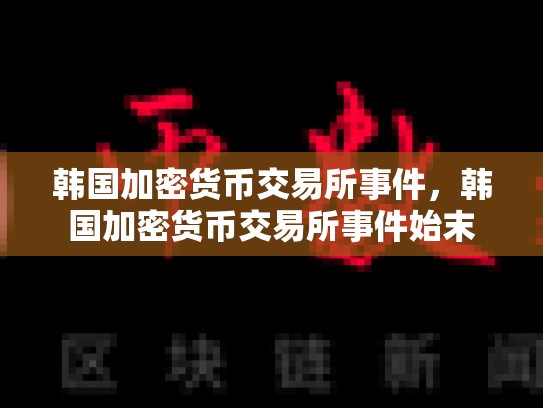 韩国加密货币交易所事件，韩国加密货币交易所事件始末