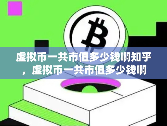虚拟币一共市值多少钱啊知乎，虚拟币一共市值多少钱啊
