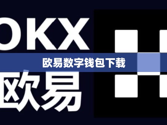 欧易数字钱包下载