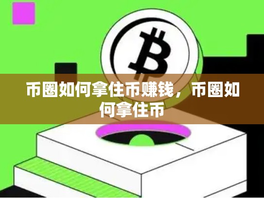 币圈如何拿住币赚钱，币圈如何拿住币