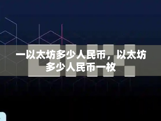 一以太坊多少人民币，以太坊多少人民币一枚
