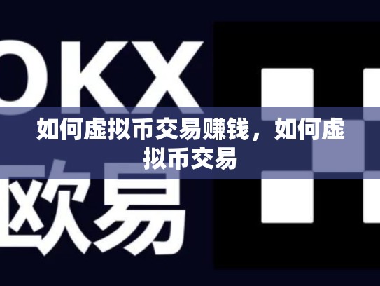 如何虚拟币交易赚钱，如何虚拟币交易