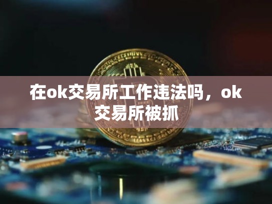 在ok交易所工作违法吗，ok交易所被抓