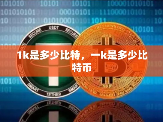 1k是多少比特，一k是多少比特币-第1张图片-币数通