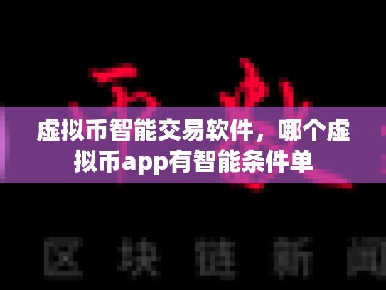 虚拟币智能交易软件，哪个虚拟币app有智能条件单-第1张图片-币数通
