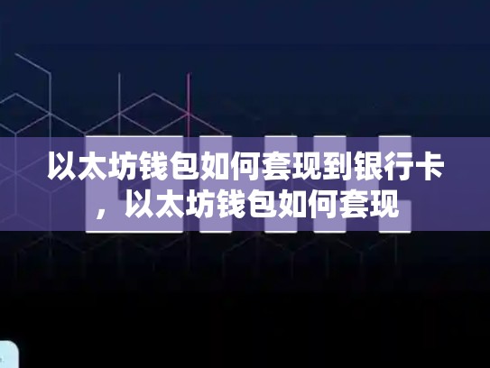 以太坊钱包如何套现到银行卡，以太坊钱包如何套现