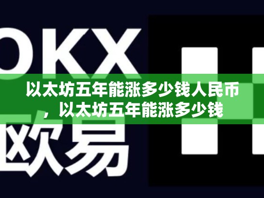 以太坊五年能涨多少钱人民币，以太坊五年能涨多少钱