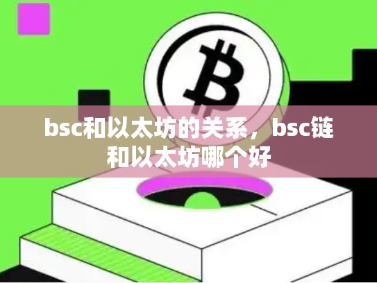 bsc和以太坊的关系，bsc链和以太坊哪个好-第1张图片-币数通