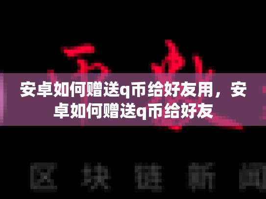 安卓如何赠送q币给好友用，安卓如何赠送q币给好友
