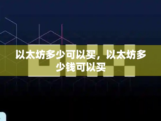 以太坊多少可以买，以太坊多少钱可以买-第1张图片-币数通