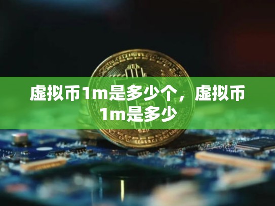 虚拟币1m是多少个，虚拟币1m是多少