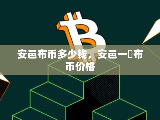 安邑布币多少钱，安邑一釿布币价格