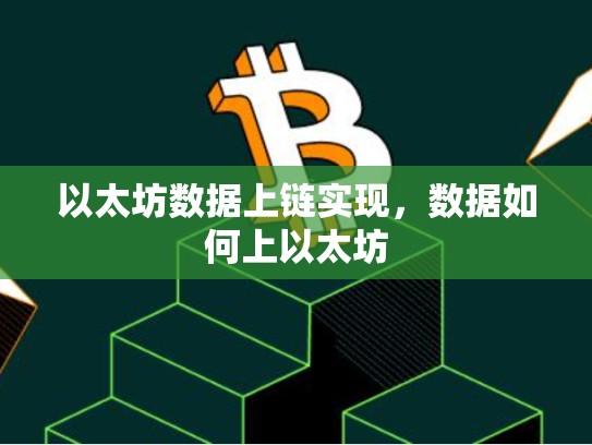 以太坊数据上链实现，数据如何上以太坊