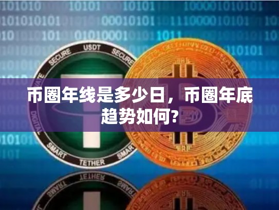 币圈年线是多少日，币圈年底趋势如何?