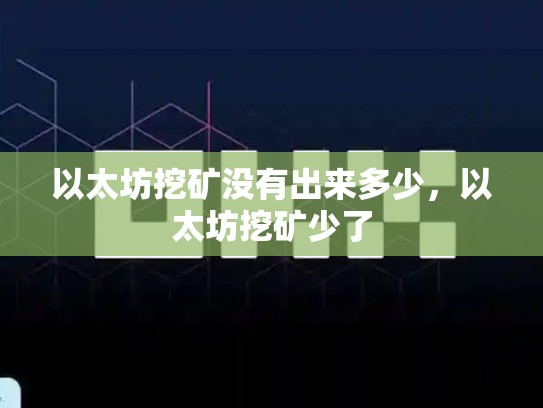 以太坊挖矿没有出来多少，以太坊挖矿少了