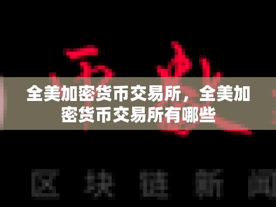全美加密货币交易所，全美加密货币交易所有哪些-第1张图片-币数通