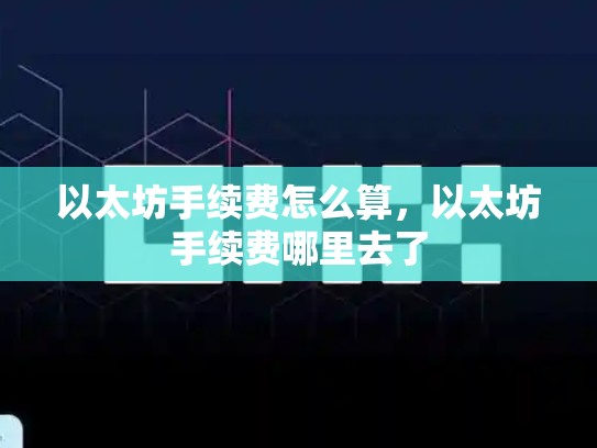 以太坊手续费怎么算，以太坊手续费哪里去了-第1张图片-币数通