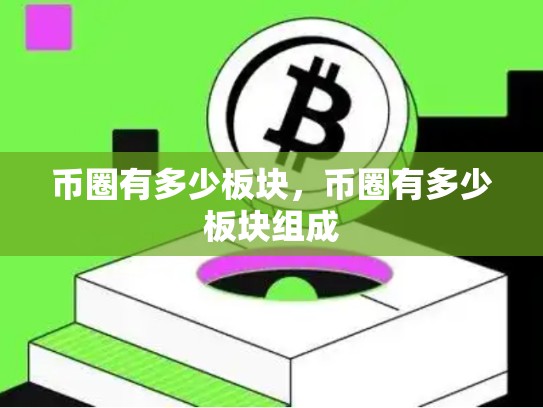 币圈有多少板块，币圈有多少板块组成