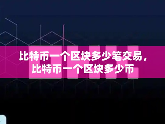 比特币一个区块多少笔交易，比特币一个区块多少币-第1张图片-币数通