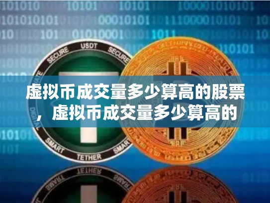 虚拟币成交量多少算高的股票，虚拟币成交量多少算高的
