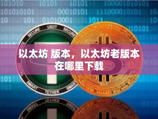 以太坊 版本，以太坊老版本在哪里下载-第1张图片-币数通