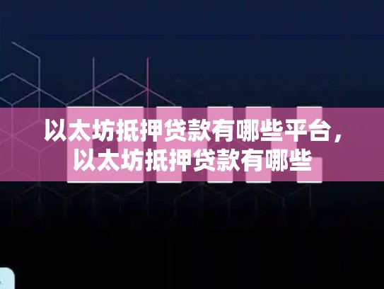以太坊抵押贷款有哪些平台，以太坊抵押贷款有哪些-第1张图片-币数通