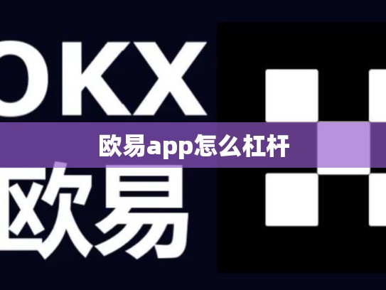 欧易app怎么杠杆