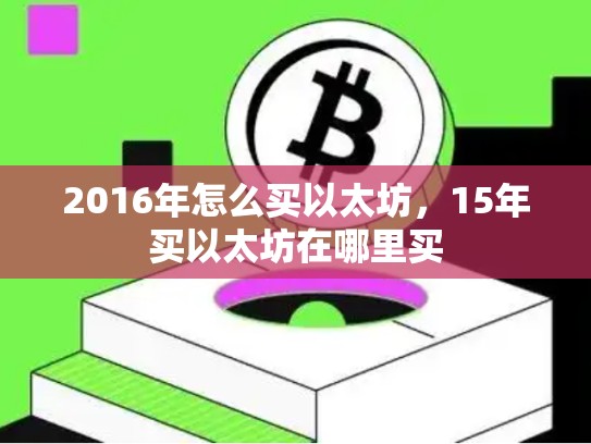 2016年怎么买以太坊，15年买以太坊在哪里买-第1张图片-币数通