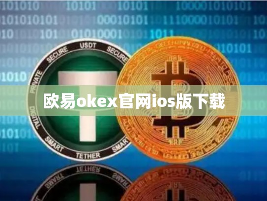 欧易okex官网ios版下载