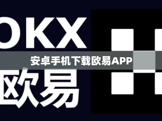 安卓手机下载欧易APP