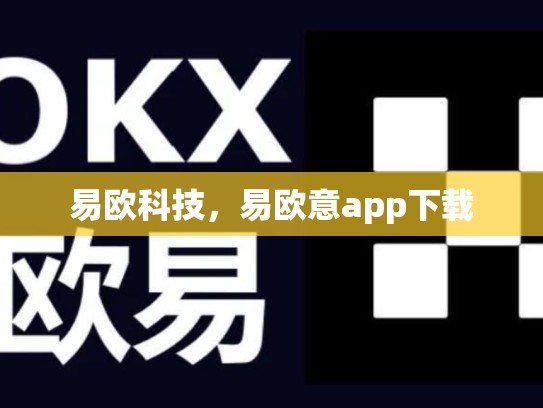 易欧科技，易欧意app下载-第1张图片-币数通