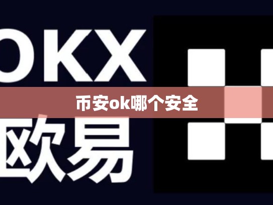 币安ok哪个安全-第1张图片-币数通