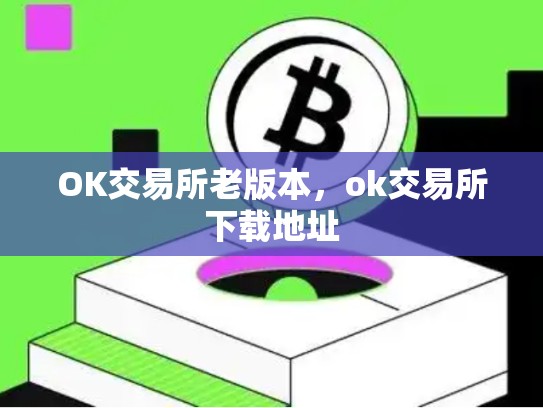 OK交易所老版本，ok交易所下载地址