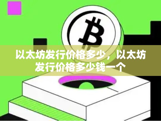以太坊发行价格多少，以太坊发行价格多少钱一个