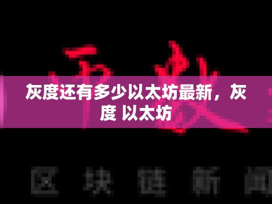 灰度还有多少以太坊最新，灰度 以太坊-第1张图片-币数通