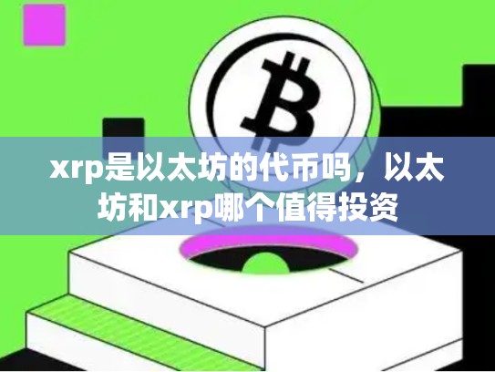 xrp是以太坊的代币吗，以太坊和xrp哪个值得投资-第1张图片-币数通
